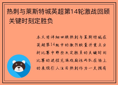 热刺与莱斯特城英超第14轮激战回顾 关键时刻定胜负