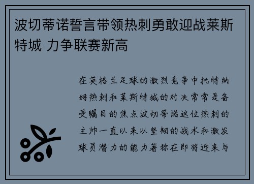 波切蒂诺誓言带领热刺勇敢迎战莱斯特城 力争联赛新高