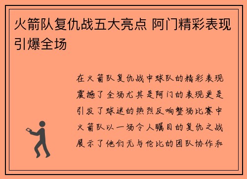 火箭队复仇战五大亮点 阿门精彩表现引爆全场