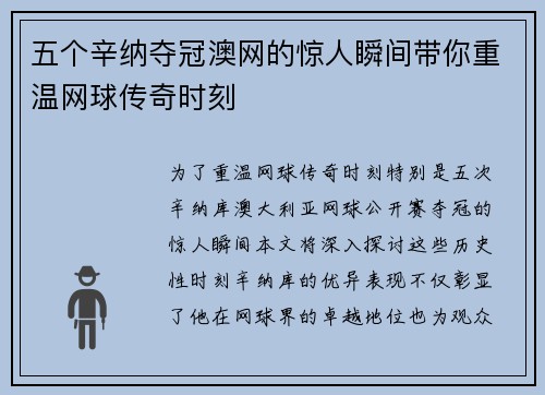 五个辛纳夺冠澳网的惊人瞬间带你重温网球传奇时刻