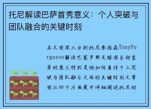 托尼解读巴萨首秀意义：个人突破与团队融合的关键时刻