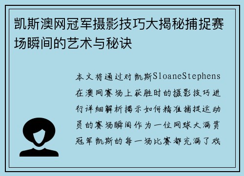凯斯澳网冠军摄影技巧大揭秘捕捉赛场瞬间的艺术与秘诀