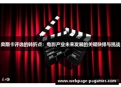 奥斯卡评选的转折点：电影产业未来发展的关键抉择与挑战