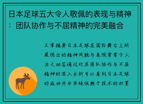 日本足球五大令人敬佩的表现与精神：团队协作与不屈精神的完美融合