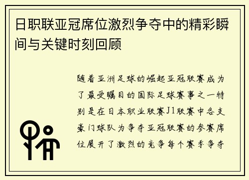 日职联亚冠席位激烈争夺中的精彩瞬间与关键时刻回顾