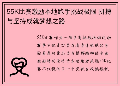 55K比赛激励本地跑手挑战极限 拼搏与坚持成就梦想之路