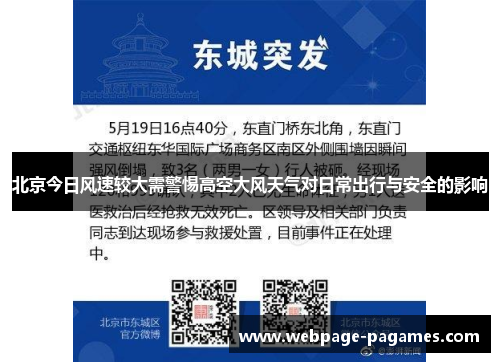 北京今日风速较大需警惕高空大风天气对日常出行与安全的影响