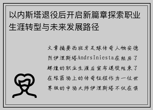 以内斯塔退役后开启新篇章探索职业生涯转型与未来发展路径