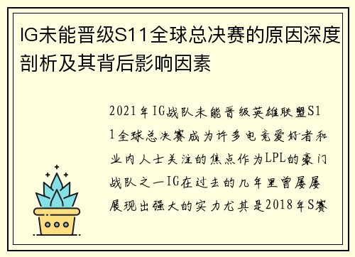 IG未能晋级S11全球总决赛的原因深度剖析及其背后影响因素