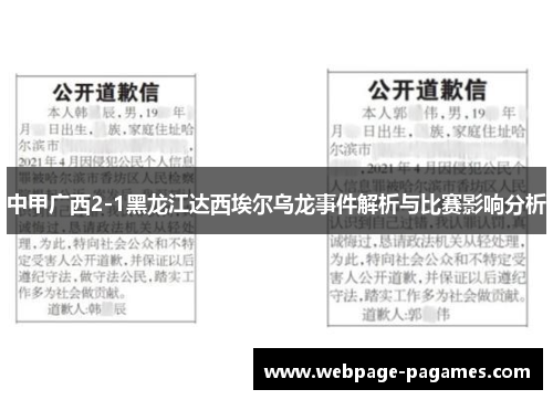 中甲广西2-1黑龙江达西埃尔乌龙事件解析与比赛影响分析