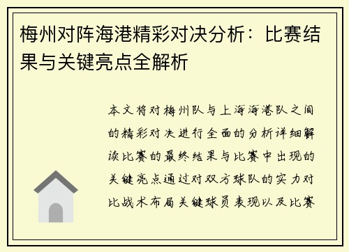 梅州对阵海港精彩对决分析：比赛结果与关键亮点全解析