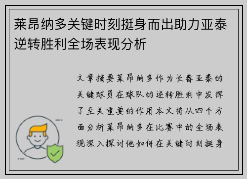 莱昂纳多关键时刻挺身而出助力亚泰逆转胜利全场表现分析