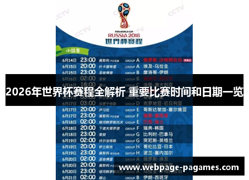 2026年世界杯赛程全解析 重要比赛时间和日期一览
