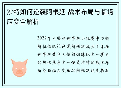 沙特如何逆袭阿根廷 战术布局与临场应变全解析