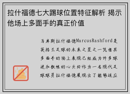 拉什福德七大踢球位置特征解析 揭示他场上多面手的真正价值