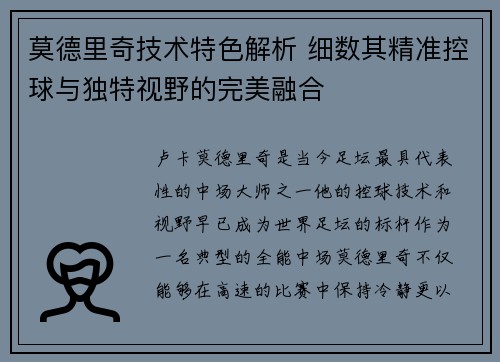 莫德里奇技术特色解析 细数其精准控球与独特视野的完美融合
