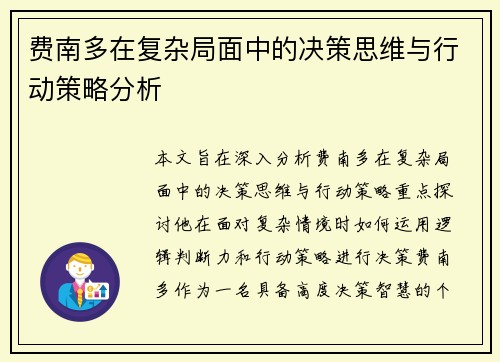 费南多在复杂局面中的决策思维与行动策略分析
