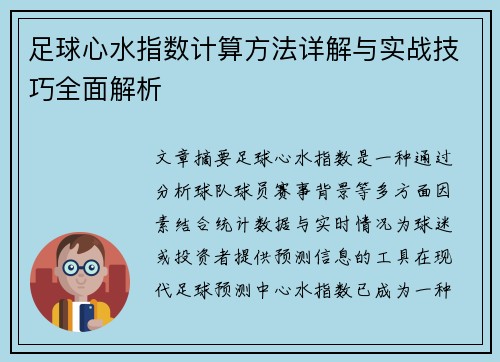 足球心水指数计算方法详解与实战技巧全面解析