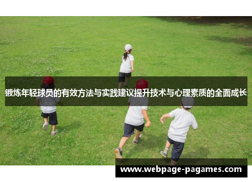 锻炼年轻球员的有效方法与实践建议提升技术与心理素质的全面成长