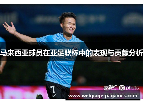 马来西亚球员在亚足联杯中的表现与贡献分析