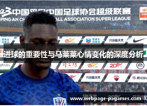 进球的重要性与马莱莱心情变化的深度分析