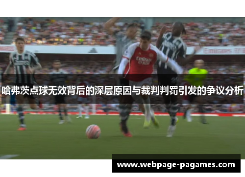 哈弗茨点球无效背后的深层原因与裁判判罚引发的争议分析