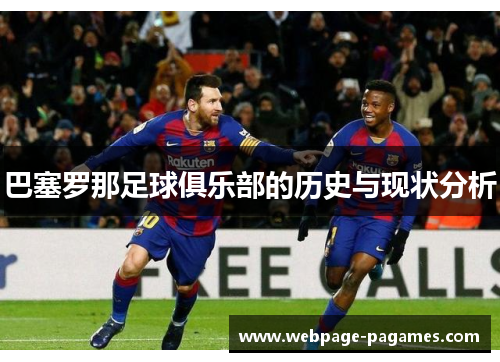 巴塞罗那足球俱乐部的历史与现状分析