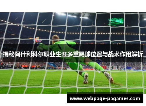 揭秘阿什利科尔职业生涯多重踢球位置与战术作用解析