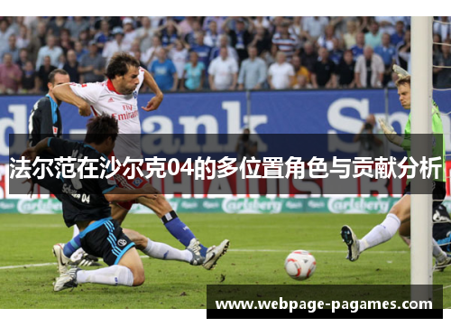 法尔范在沙尔克04的多位置角色与贡献分析
