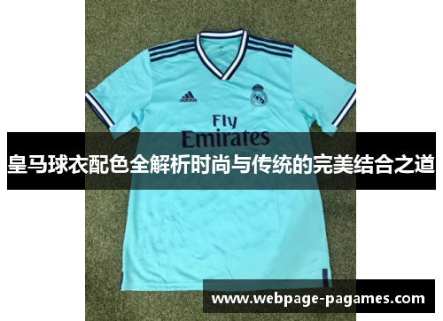 皇马球衣配色全解析时尚与传统的完美结合之道