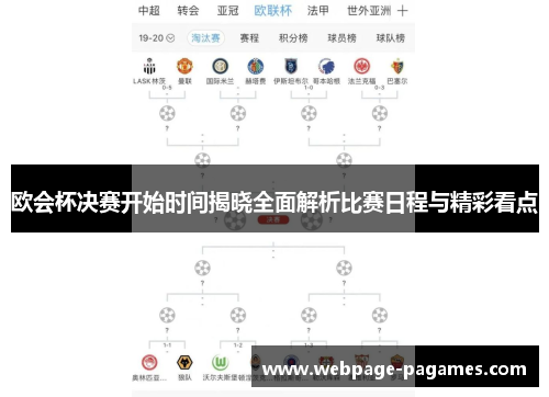 欧会杯决赛开始时间揭晓全面解析比赛日程与精彩看点