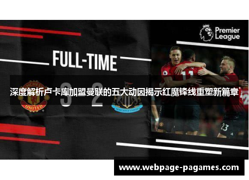 深度解析卢卡库加盟曼联的五大动因揭示红魔锋线重塑新篇章 深度解析卢卡库加盟曼联的五大动因揭示红魔锋线重塑新篇章