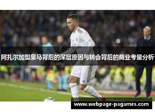 阿扎尔加盟皇马背后的深层原因与转会背后的商业考量分析