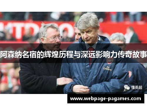 阿森纳名宿的辉煌历程与深远影响力传奇故事