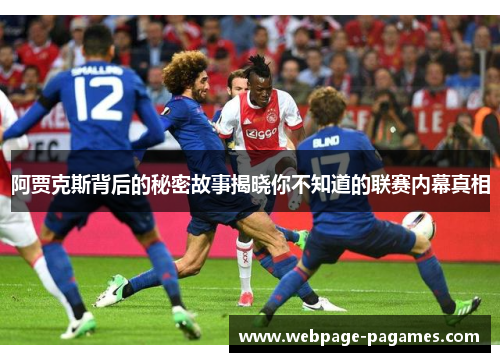 阿贾克斯背后的秘密故事揭晓你不知道的联赛内幕真相 阿贾克斯背后的秘密故事揭晓你不知道的联赛内幕真相