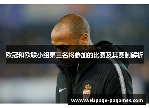 欧冠和欧联小组第三名将参加的比赛及其赛制解析