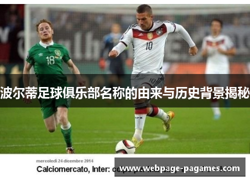 波尔蒂足球俱乐部名称的由来与历史背景揭秘