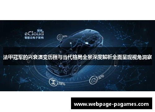 法甲冠军的兴衰演变历程与当代格局全景深度解析全面呈现视角洞察