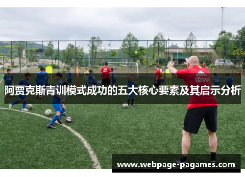 阿贾克斯青训模式成功的五大核心要素及其启示分析