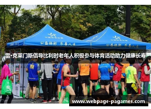 雷·克莱门斯倡导比利时老年人积极参与体育活动助力健康长寿 雷·克莱门斯倡导比利时老年人积极参与体育活动助力健康长寿