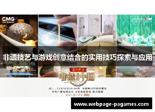 非遗技艺与游戏创意结合的实用技巧探索与应用