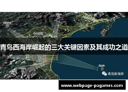 青岛西海岸崛起的三大关键因素及其成功之道 青岛西海岸崛起的三大关键因素及其成功之道