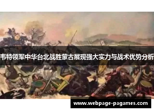 韦特领军中华台北战胜蒙古展现强大实力与战术优势分析