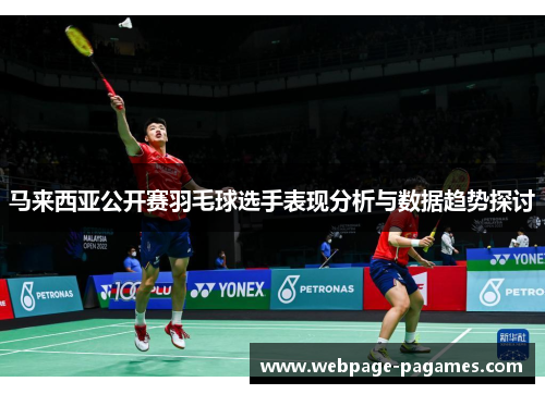 马来西亚公开赛羽毛球选手表现分析与数据趋势探讨