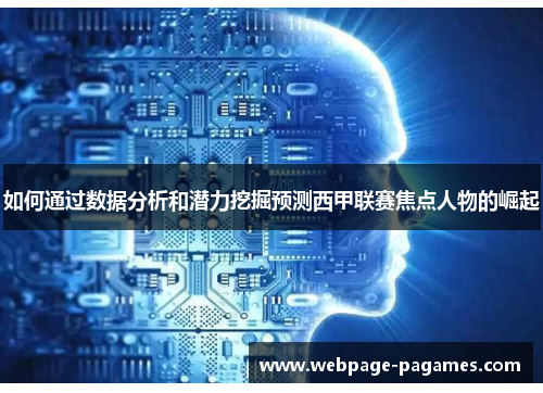如何通过数据分析和潜力挖掘预测西甲联赛焦点人物的崛起