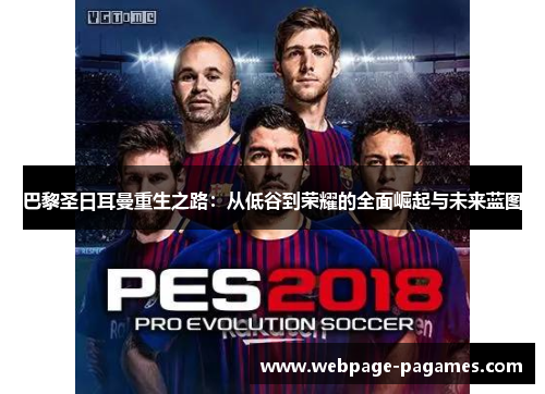 巴黎圣日耳曼重生之路：从低谷到荣耀的全面崛起与未来蓝图