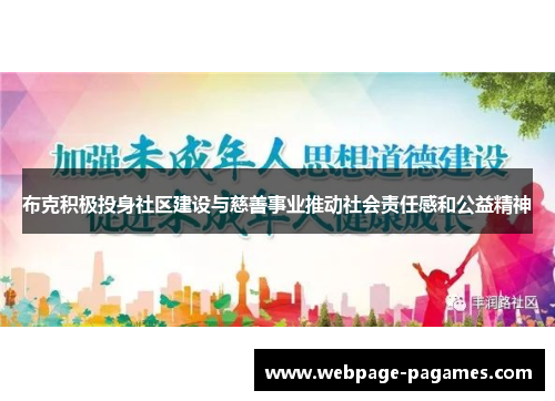 布克积极投身社区建设与慈善事业推动社会责任感和公益精神