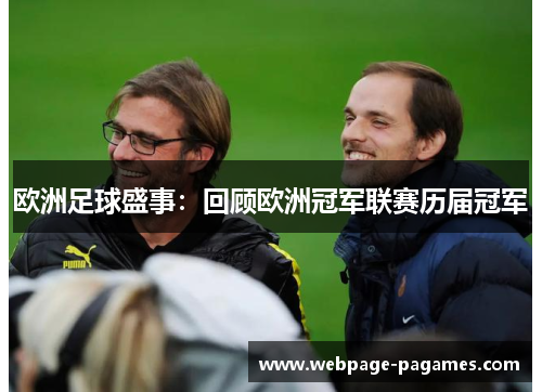 欧洲足球盛事：回顾欧洲冠军联赛历届冠军