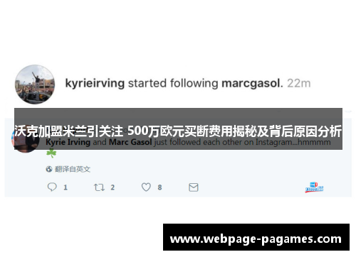 沃克加盟米兰引关注 500万欧元买断费用揭秘及背后原因分析