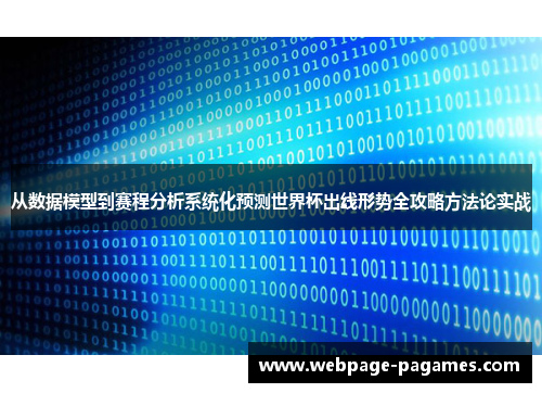 从数据模型到赛程分析系统化预测世界杯出线形势全攻略方法论实战